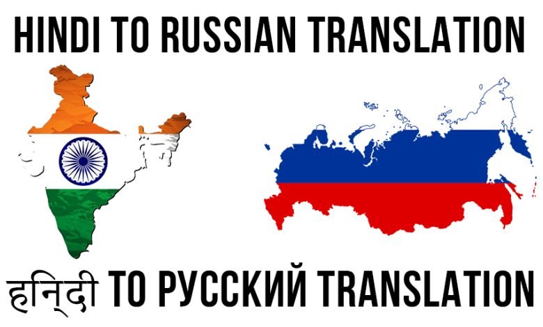 hindi to russian translation in a picture a flag of india and russia is shown